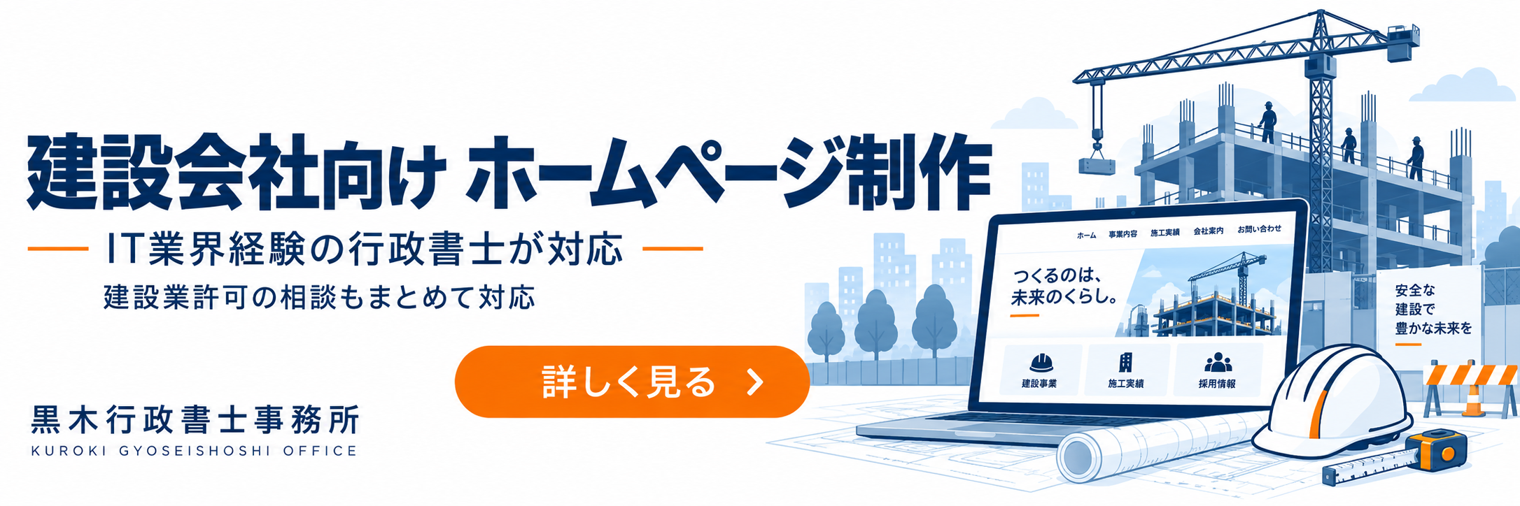 建設会社向けホームページ制作｜IT業界経験の行政書士が対応｜黒木行政書士事務所